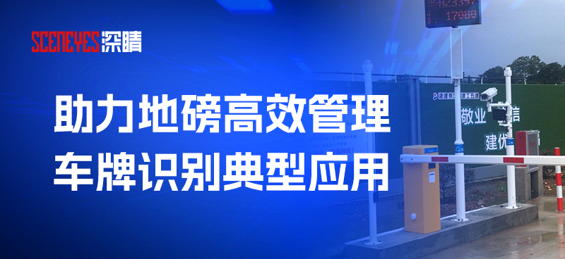 助力智慧地磅称重高效管理，车牌识别方案的典型应用