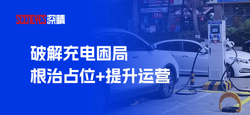 破解新能源汽车“补能”难题：充电桩运营及占位问题的应对之策